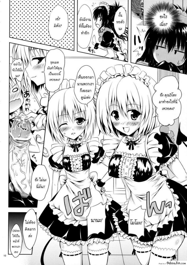อ่านโดจิน รักสาวชุดเมด [Shiawase Kanmiryou (Yuki Tomoshi)] Maid To LOVE-ru (To LOVE-Ru) แปลไทย หน้าที่ 9