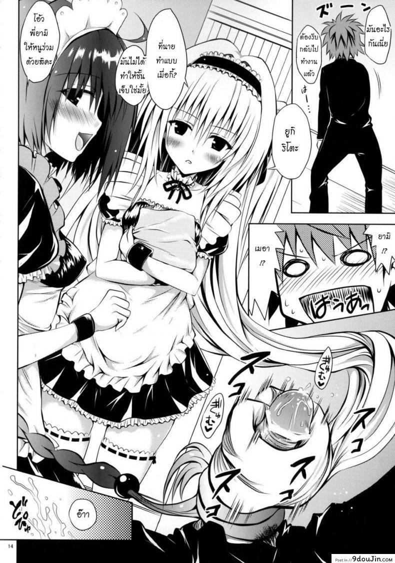 อ่านโดจิน รักสาวชุดเมด [Shiawase Kanmiryou (Yuki Tomoshi)] Maid To LOVE-ru (To LOVE-Ru) แปลไทย หน้าที่ 13