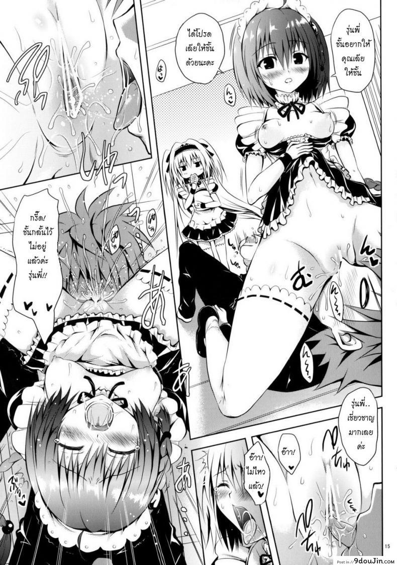 อ่านโดจิน รักสาวชุดเมด [Shiawase Kanmiryou (Yuki Tomoshi)] Maid To LOVE-ru (To LOVE-Ru) แปลไทย หน้าที่ 14