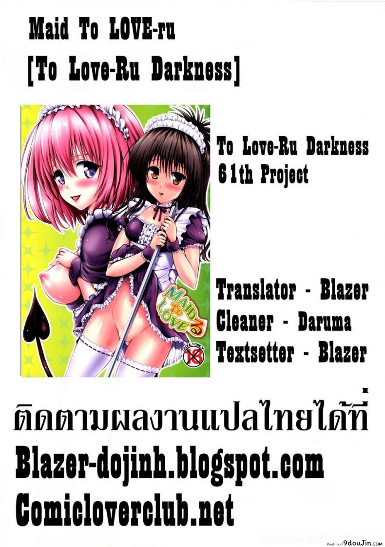 อ่านโดจิน รักสาวชุดเมด [Shiawase Kanmiryou (Yuki Tomoshi)] Maid To LOVE-ru (To LOVE-Ru) แปลไทย หน้าที่ 23