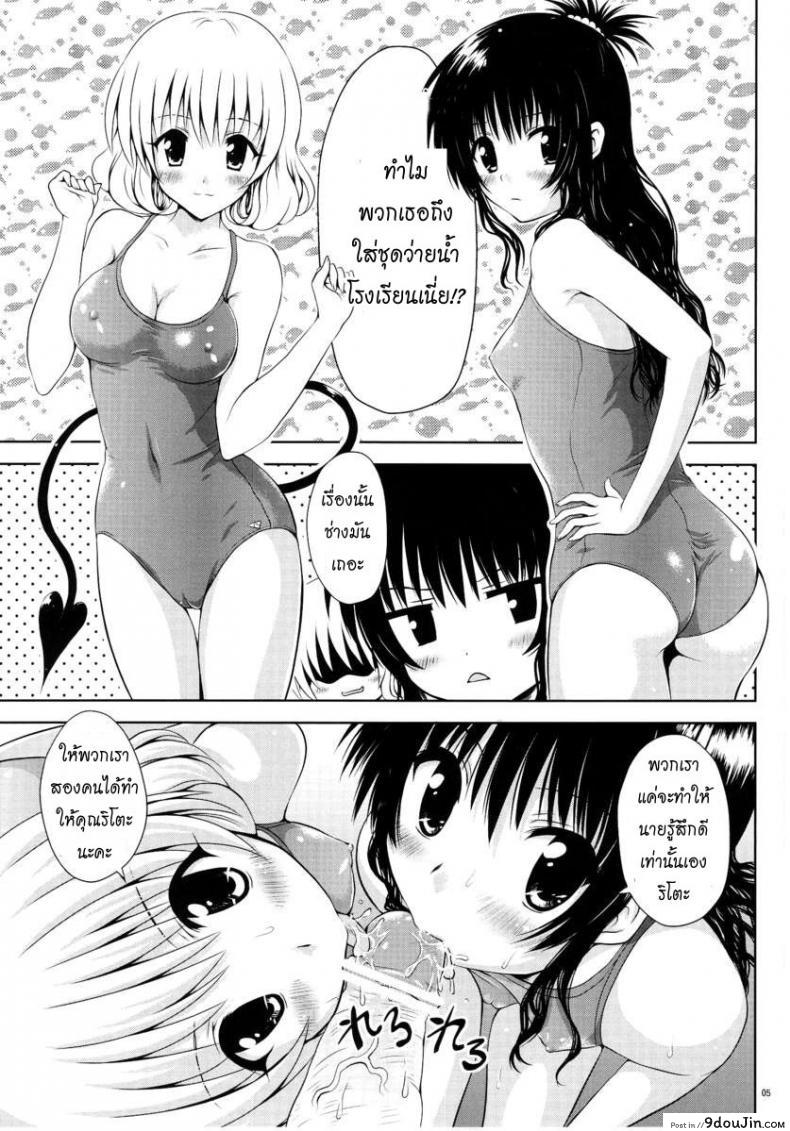 อ่านโดจิน เรื่องอื่นช่างมันก่อน [Shiawase Kanmiryou (Yuki Tomoshi)] Momo ☆ Mikan (To LOVE-Ru) แปลไทย หน้าที่ 5