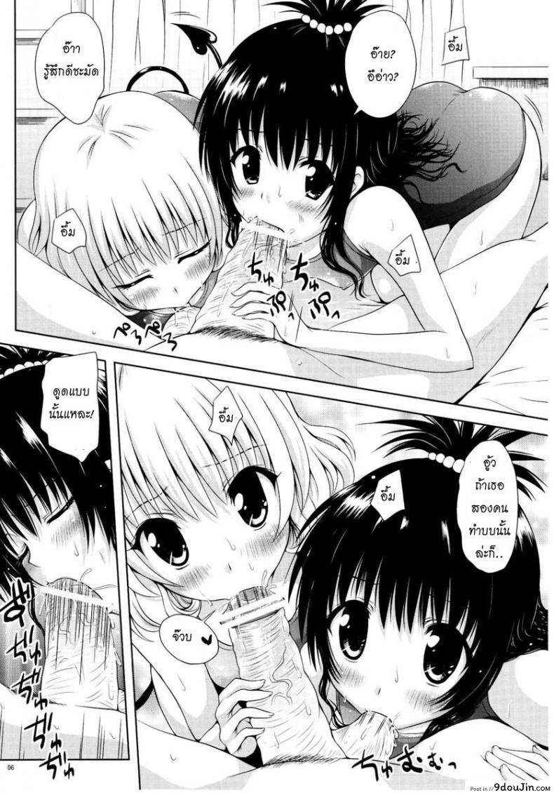 อ่านโดจิน เรื่องอื่นช่างมันก่อน [Shiawase Kanmiryou (Yuki Tomoshi)] Momo ☆ Mikan (To LOVE-Ru) แปลไทย หน้าที่ 6