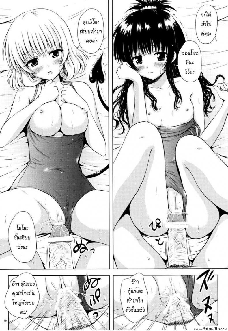 อ่านโดจิน เรื่องอื่นช่างมันก่อน [Shiawase Kanmiryou (Yuki Tomoshi)] Momo ☆ Mikan (To LOVE-Ru) แปลไทย หน้าที่ 10