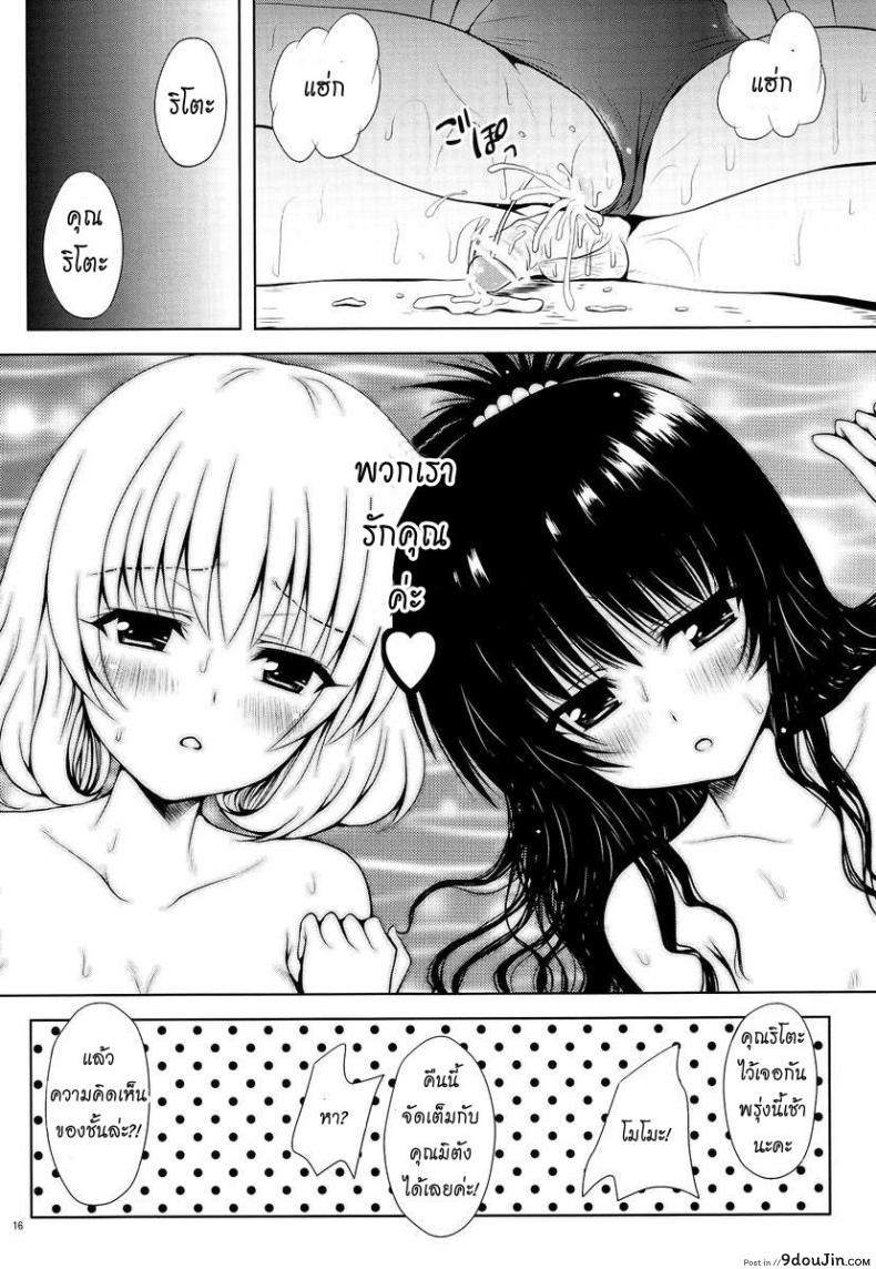 อ่านโดจิน เรื่องอื่นช่างมันก่อน [Shiawase Kanmiryou (Yuki Tomoshi)] Momo ☆ Mikan (To LOVE-Ru) แปลไทย หน้าที่ 16