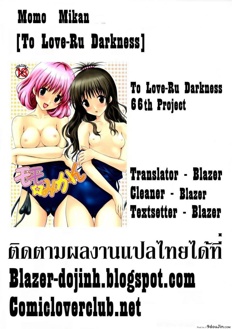 อ่านโดจิน เรื่องอื่นช่างมันก่อน [Shiawase Kanmiryou (Yuki Tomoshi)] Momo ☆ Mikan (To LOVE-Ru) แปลไทย หน้าที่ 20