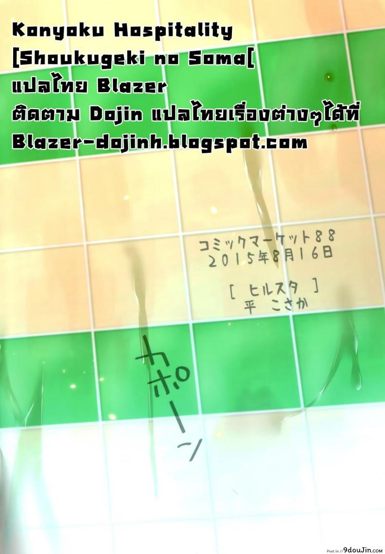 อ่านโดจิน อาบน้ำพร้อมกัน [Hirusuta (Taira Kosaka)] Konyoku hospitality (Shokugeki no Soma) อ่านฟรี หน้าที่ 26