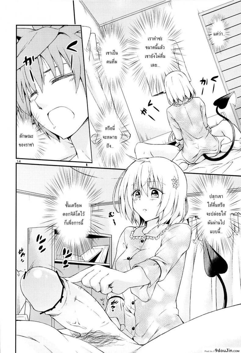 อ่านโดจิน กระตุ้นความอยาก (CCFukuoka32) [Takeuma no Tomo (Takeuma)] Harem Keikaku Shidou (To LOVE-Ru Darkness) แปลไทย หน้าที่ 13
