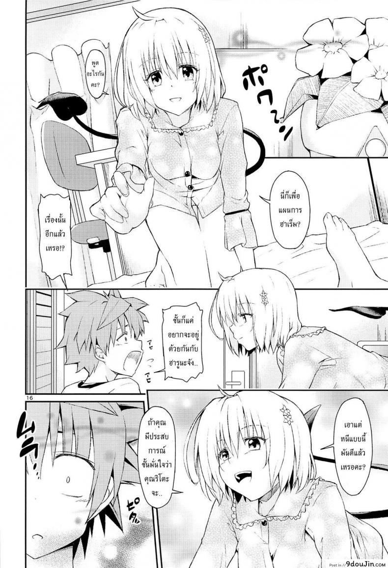 อ่านโดจิน กระตุ้นความอยาก (CCFukuoka32) [Takeuma no Tomo (Takeuma)] Harem Keikaku Shidou (To LOVE-Ru Darkness) แปลไทย หน้าที่ 15