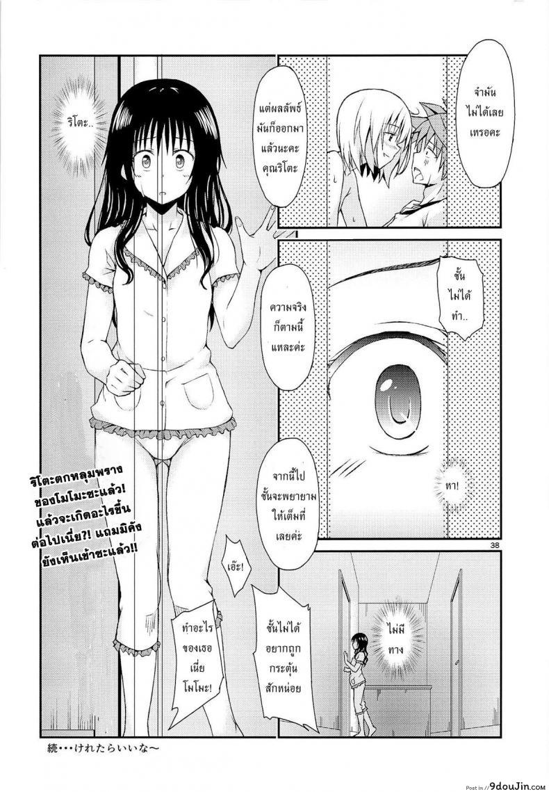 อ่านโดจิน กระตุ้นความอยาก (CCFukuoka32) [Takeuma no Tomo (Takeuma)] Harem Keikaku Shidou (To LOVE-Ru Darkness) แปลไทย หน้าที่ 37