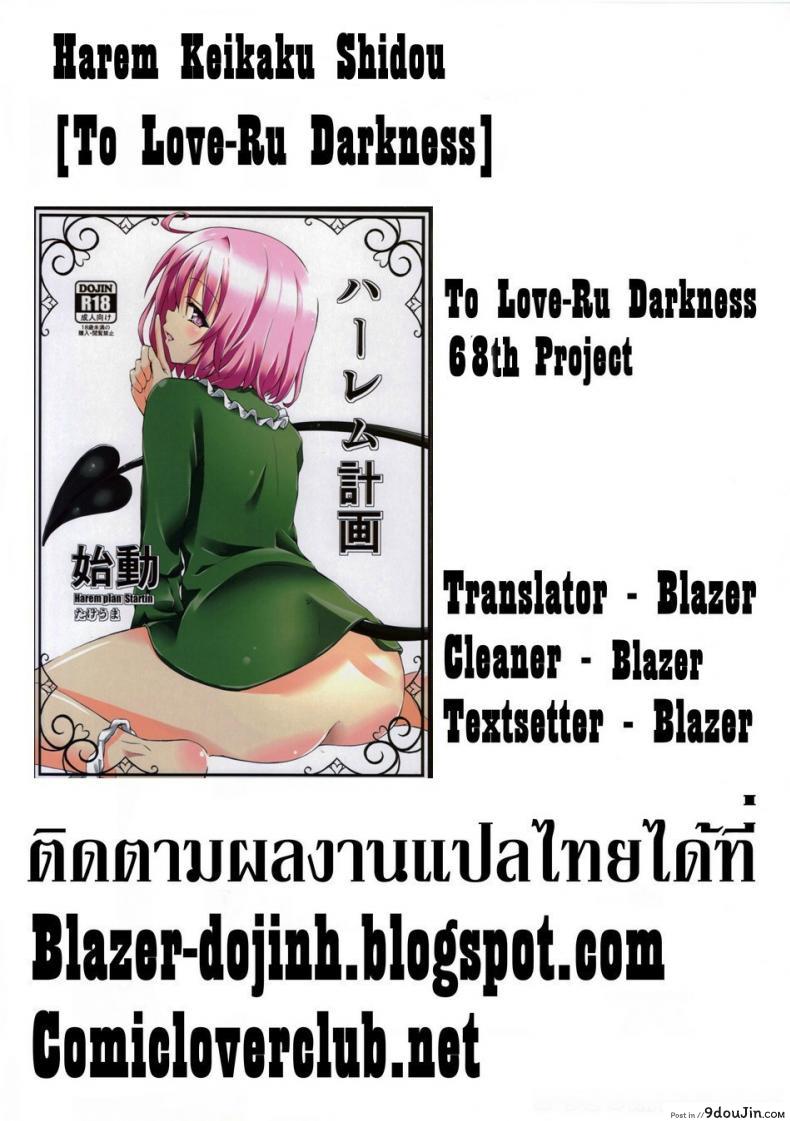 อ่านโดจิน กระตุ้นความอยาก (CCFukuoka32) [Takeuma no Tomo (Takeuma)] Harem Keikaku Shidou (To LOVE-Ru Darkness) แปลไทย หน้าที่ 42