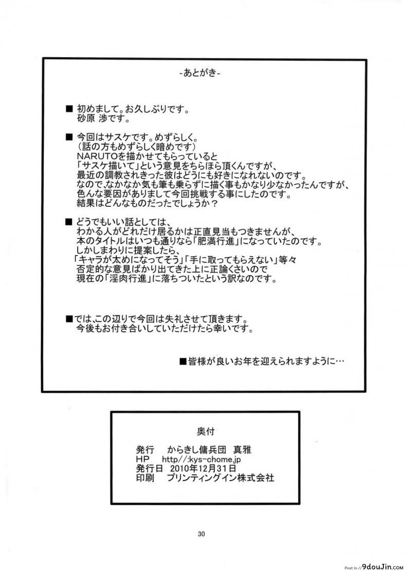 อ่านโดจิน ฉันยอม ถ้านายอยาก [Karakishi Youhei-dan Shinga (Sahara Wataru)] Inniku Koushin (Naruto) ซับไทย หน้าที่ 29