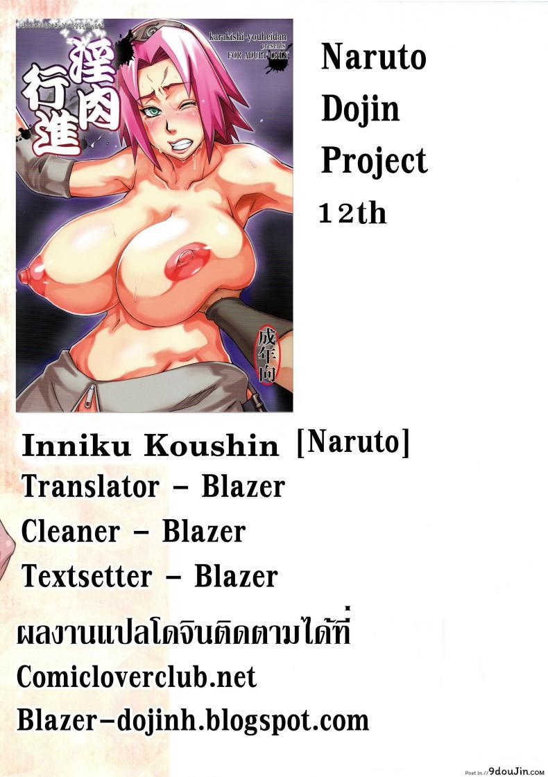 อ่านโดจิน ฉันยอม ถ้านายอยาก [Karakishi Youhei-dan Shinga (Sahara Wataru)] Inniku Koushin (Naruto) ซับไทย หน้าที่ 31