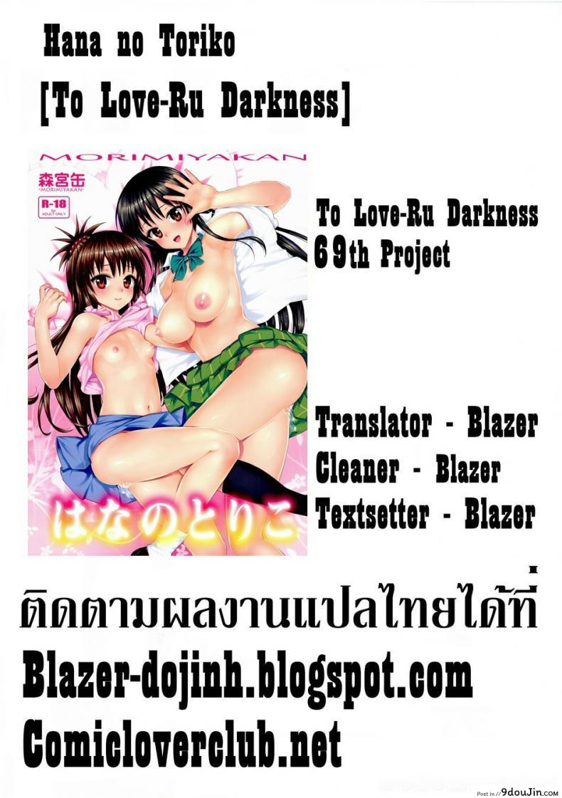 อ่านโดจิน [Morimiyakan (Morimiya Masayuki)] Hana no Toriko (To LOVE-Ru) ละเมอจัดให้จนเสร็จ แปลไทย หน้าที่ 31