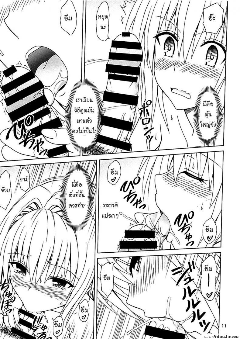 อ่านโดจิน เบิร์นแล้วเสียบ [Brain Dead (Eiji)] Yami no Naka (To LOVE-Ru Darkness) แปลไทย หน้าที่ 10