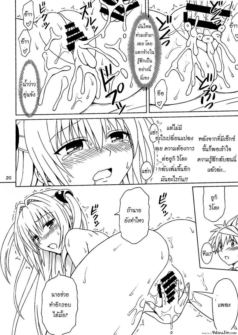 อ่านโดจิน เบิร์นแล้วเสียบ [Brain Dead (Eiji)] Yami no Naka (To LOVE-Ru Darkness) แปลไทย หน้าที่ 21