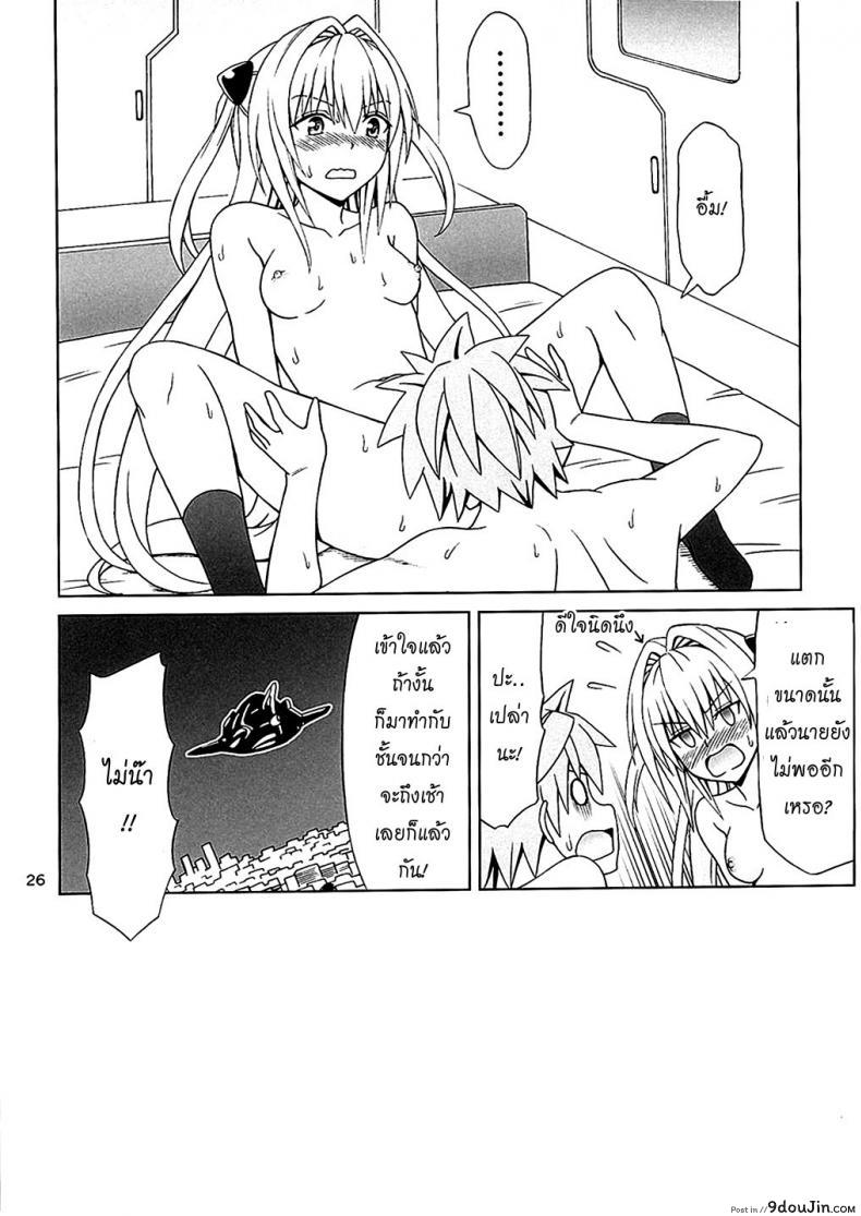 อ่านโดจิน เบิร์นแล้วเสียบ [Brain Dead (Eiji)] Yami no Naka (To LOVE-Ru Darkness) แปลไทย หน้าที่ 27