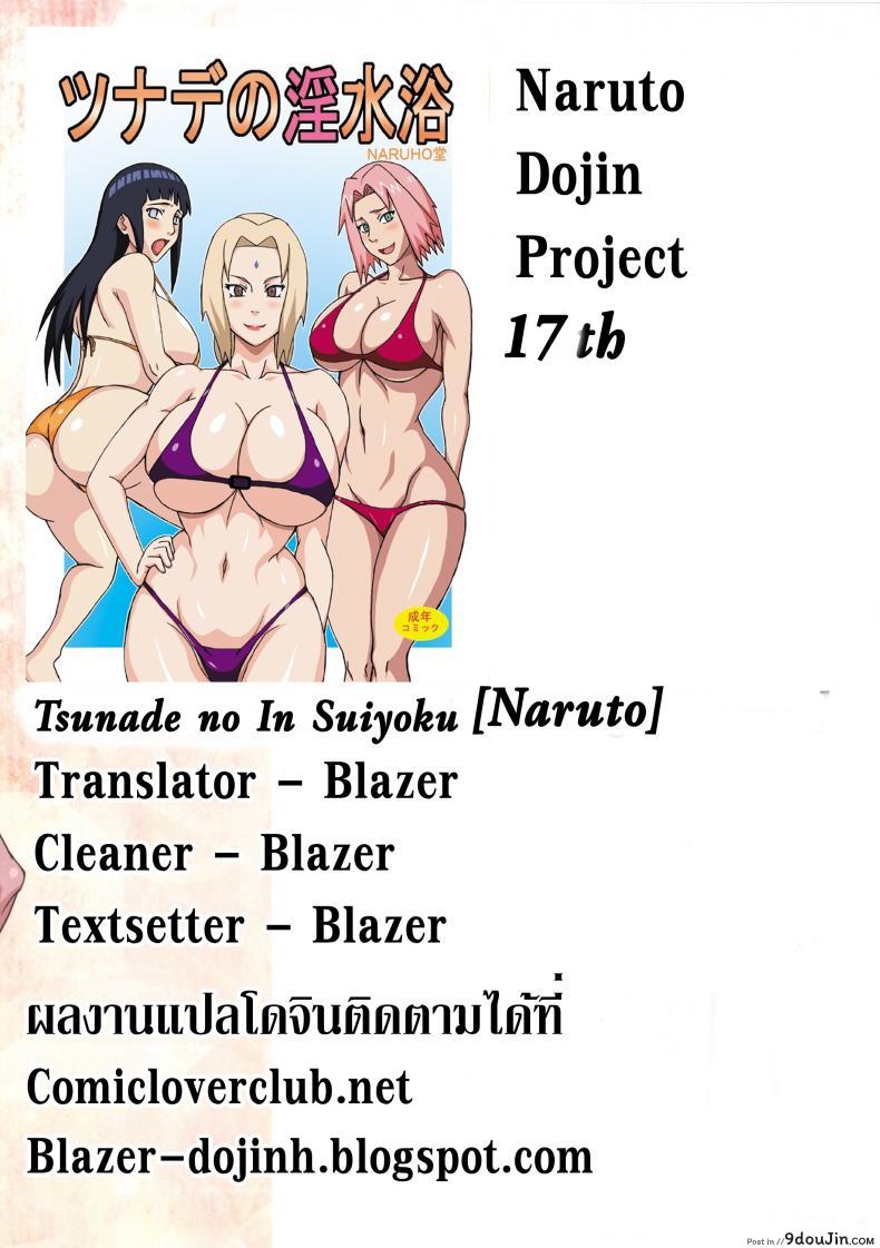 อ่านโดจิน [Naruho-dou (Naruhodo)] Tsunade no In Suiyoku (Naruto) นารูโตะบุกฟันซุนาเดะ แปลไทย หน้าที่ 40