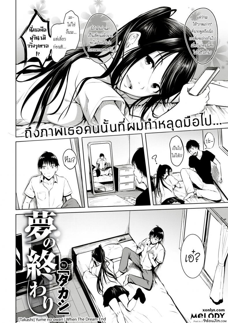 อ่านโดจิน เมื่อความฝันจบลง [Takashi] Yume no Owari | When The Dream End (COMIC Kairakuten 2018-12) หน้าที่ 2