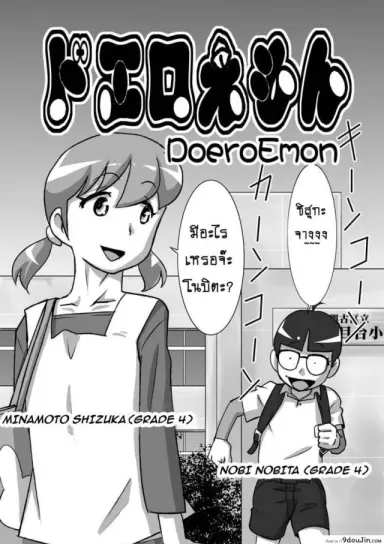 DoeroEmon [the orz] (Doraemon) แปลไทย