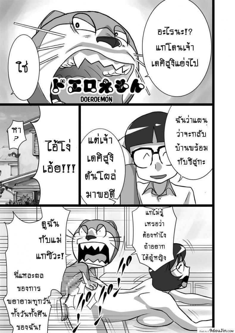 อ่านโดจิน โดเรม่อน ช่วยฉันด้วย [the orz] DoeroEmon (Doraemon) หน้าที่ 3