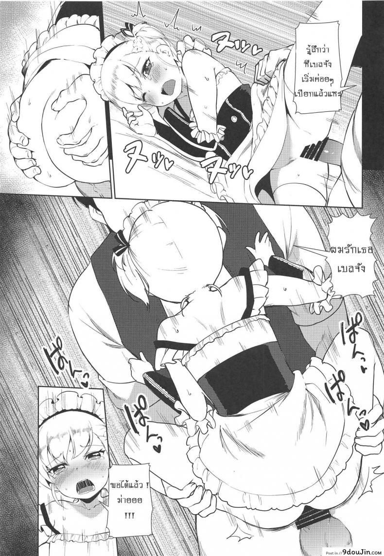 อ่านโดจิน ตอบแทนความหวังดี (C94) [P-POINT (Pikazo)] Bel-chan no Ongaeshi | Bel-chan Returning The Favor (Azur Lane) แปลไทย หน้าที่ 20