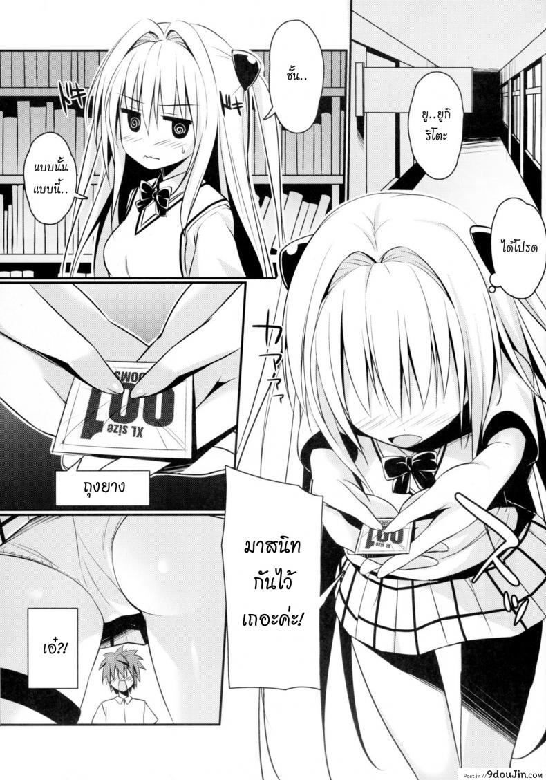 อ่านโดจิน อัญเชิญประทับร่าง [cryptid (Mufuru)] Ecchii no Suki ni Narimashita. (To LOVE-Ru) หน้าที่ 3