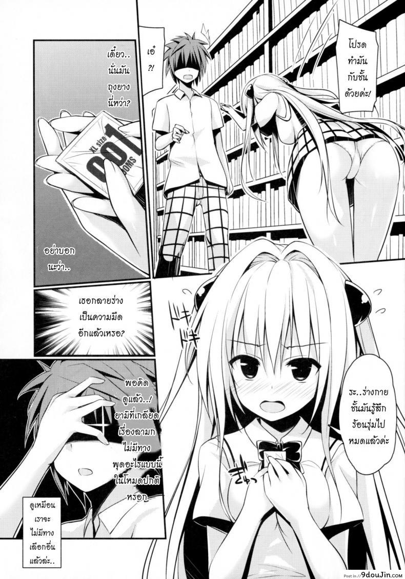 อ่านโดจิน [cryptid (Mufuru)] Ecchii no Suki ni Narimashita. (To LOVE-Ru) อ่านฟรี หน้าที่ 5