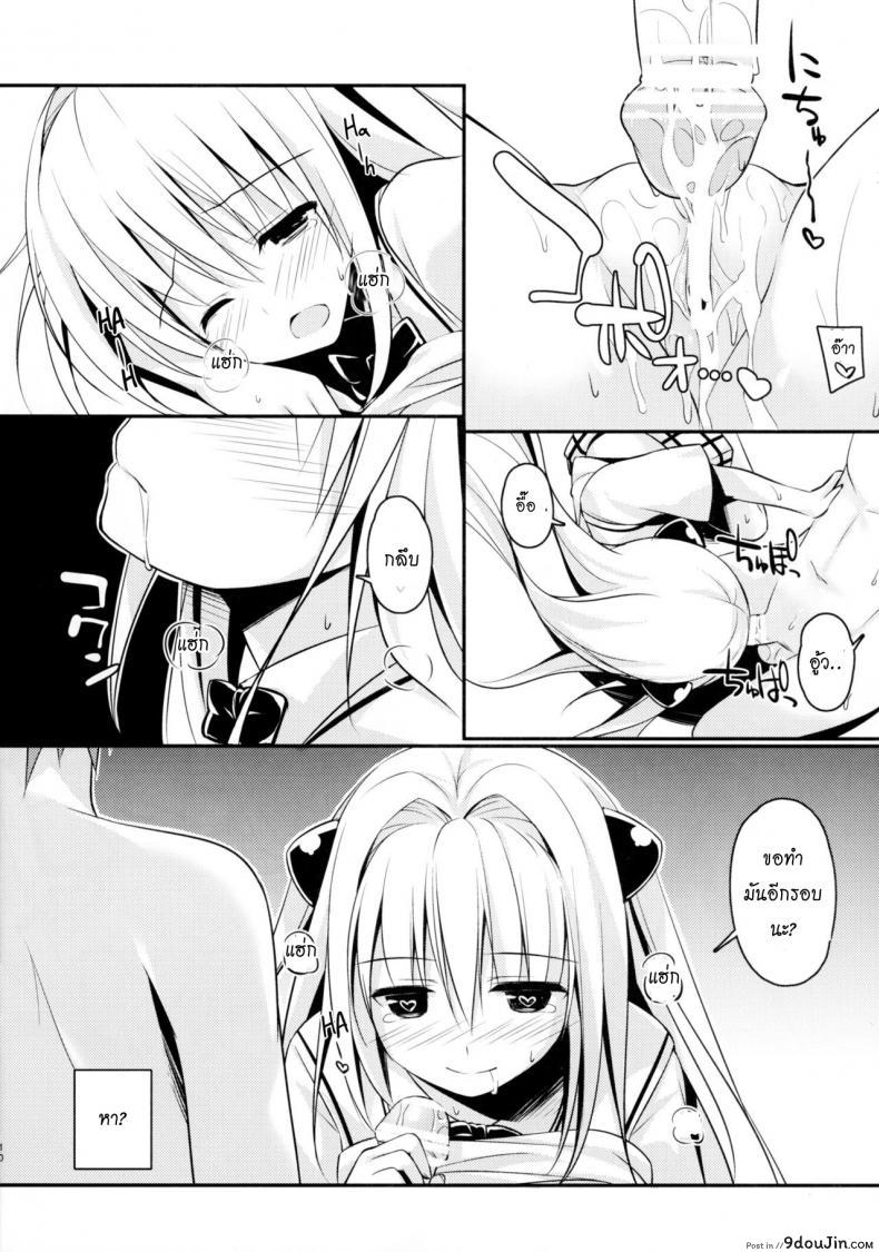 อ่านโดจิน [cryptid (Mufuru)] Ecchii no Suki ni Narimashita. (To LOVE-Ru) อ่านฟรี หน้าที่ 12