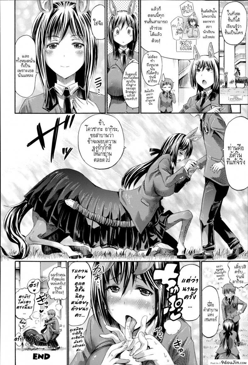 อ่านโดจิน [Horitomo] Akogare no Senpai wa Kentauros แปลไทย หน้าที่ 20