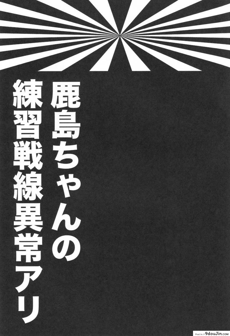 อ่านโดจิน การฝึกแบบไม่ธรรมดา [ciaociao (Araki Kanao)] Kashima-chan no Renai Sensen Ijou Ari (Kantai Collection -KanColle-) หน้าที่ 2