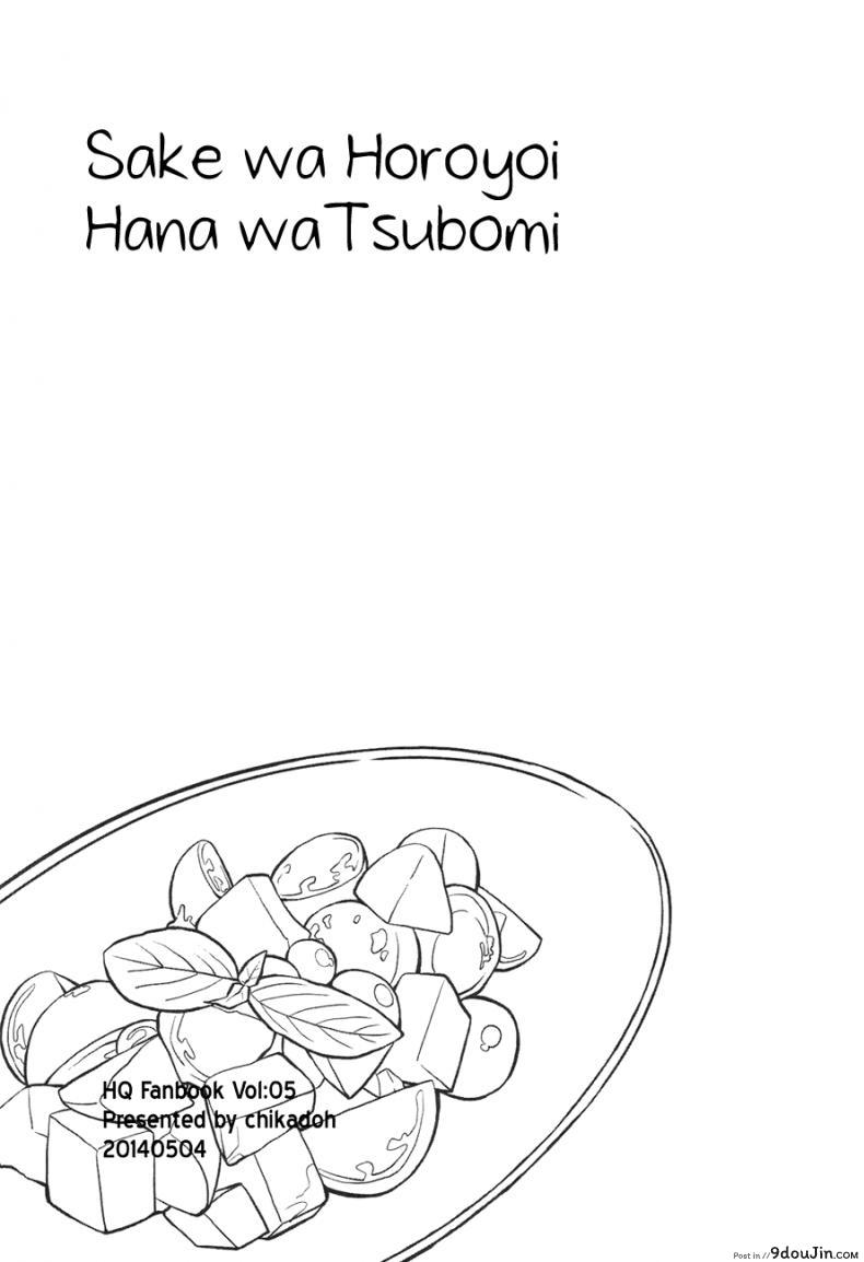 อ่านโดจิน นายน่ารัก เลยรักนาย (SUPER23) [Chikadoh (Halco)] Sake wa Horoyoi Hana wa Tsubomi (Haikyuu!!) หน้าที่ 2