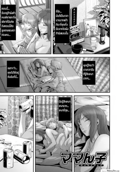 แม่เมาลูกติดใจ [Kawazuko Chouji] Mamanko แปลไทย