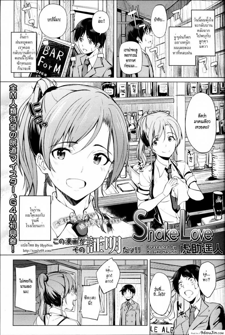 ดื่มฟรี แต่ต้องกินที่ร้าน [Kosuke Haruhito] Shake Love