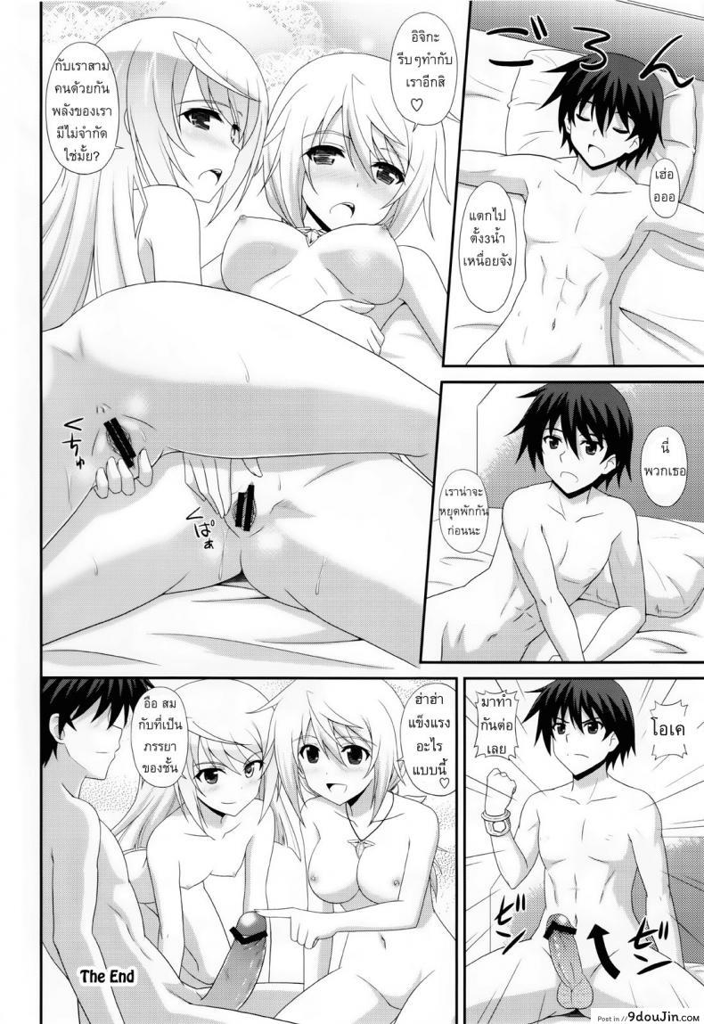 อ่านโดจิน เราสามคนแรงเหลือเฟือ [CROSS-DO (Masakichi)] 1+1+1=∞ (Infinite Stratos) แปลไทย หน้าที่ 23