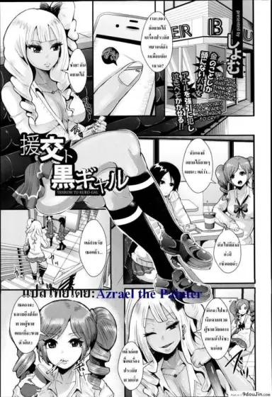 เจอดีจนได้ [Shomu] Yenkoh to Kuro-Gal แปลไทย
