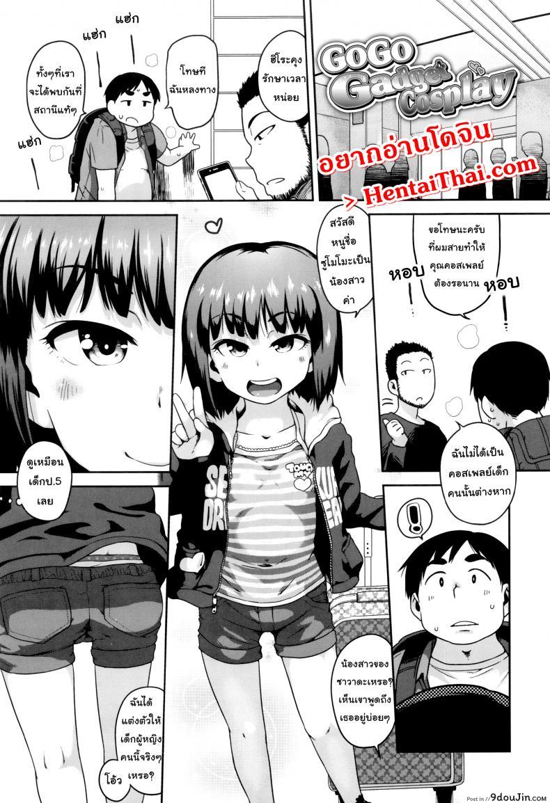 น้องสาวเพื่อนผมเป็นคอสเพลย์ [Chiguchi Miri] Gekou Jikoku ni Yarimashita – Go Go Gadget Cosplay