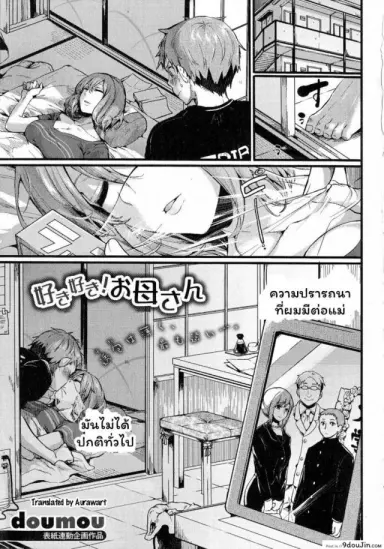หวงแม่แบบนี้ดิ ไม่ปวดตับ! [Doumou] Suki Suki! Okaa-san (COMIC Shingeki 2015-07) แปลไทย