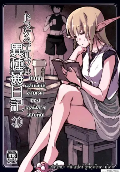 บันทึกเอลฟ์สาวหื่น [Metamor (Ryo)] Dosukebe Elf no Ishukan Nikki อ่านฟรี