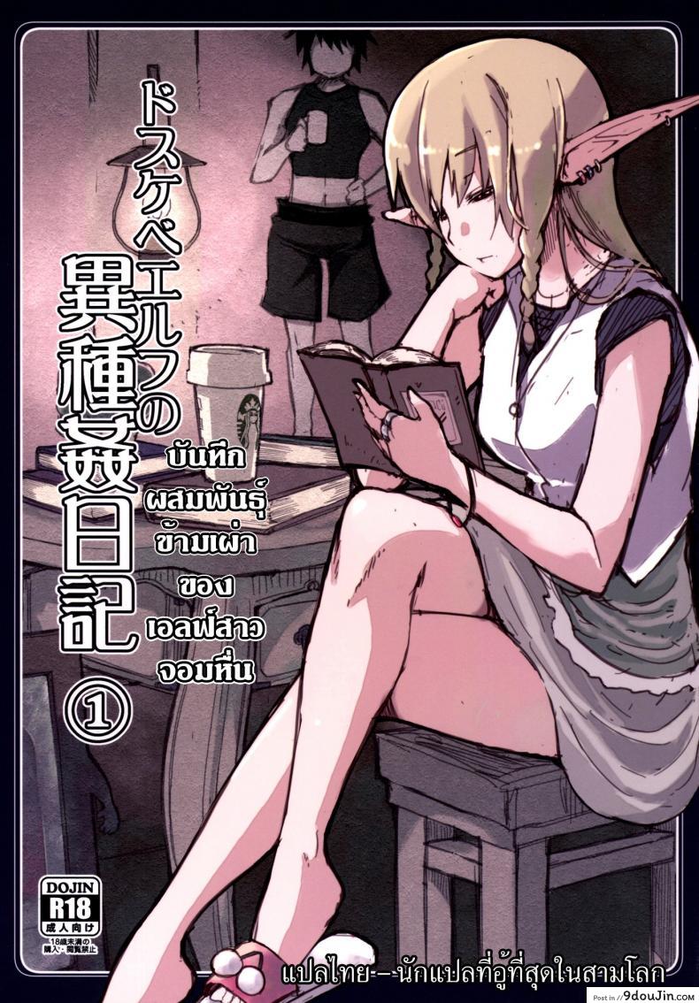 บันทึกเอลฟ์สาวหื่น [Metamor (Ryo)] Dosukebe Elf no Ishukan Nikki