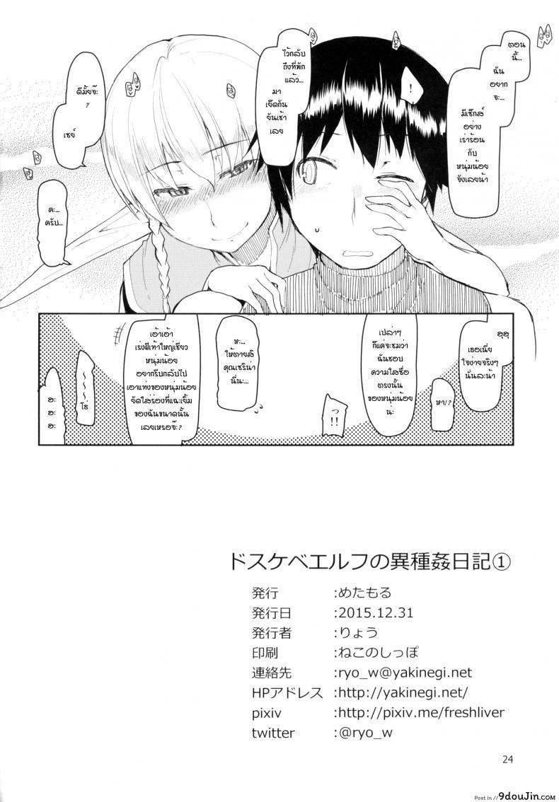 อ่านโดจิน บันทึกเอลฟ์สาวหื่น [Metamor (Ryo)] Dosukebe Elf no Ishukan Nikki อ่านฟรี หน้าที่ 25