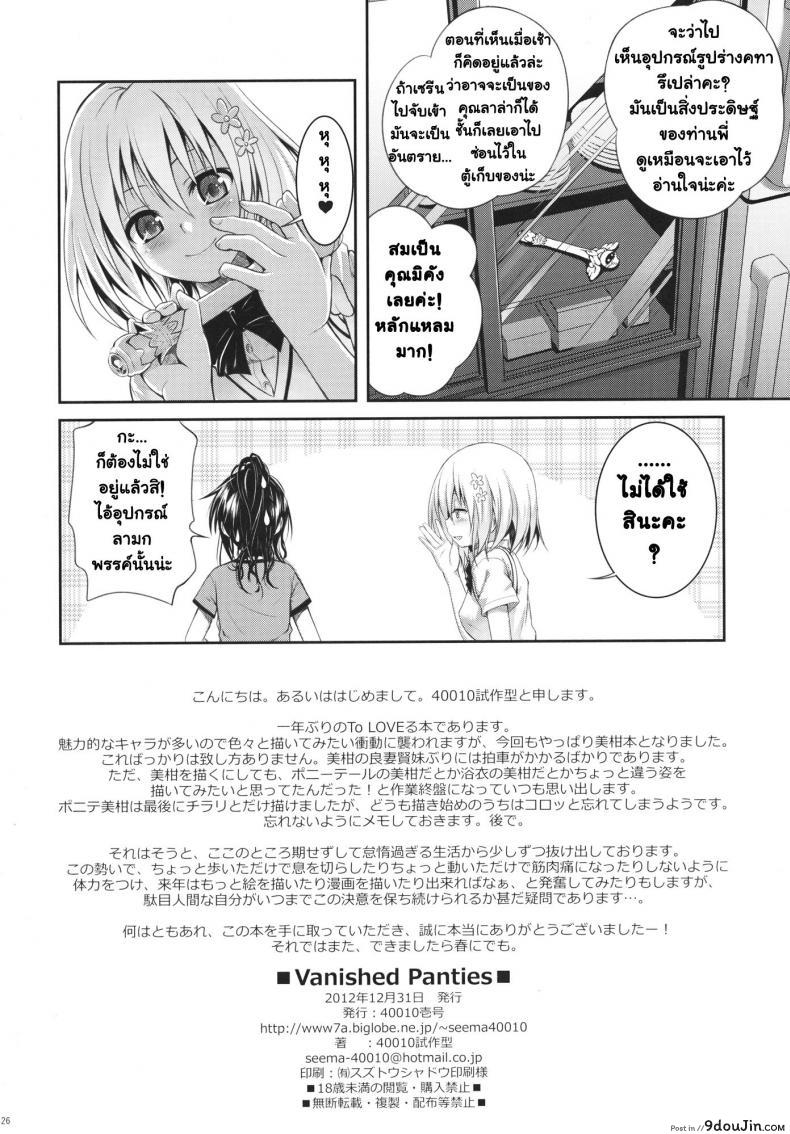 อ่านโดจิน หน้าบ้านก็แตกแล้ว (C83) [40010 1-GO (40010 Shisakugata)] Vanished Panties แปลไทย หน้าที่ 26