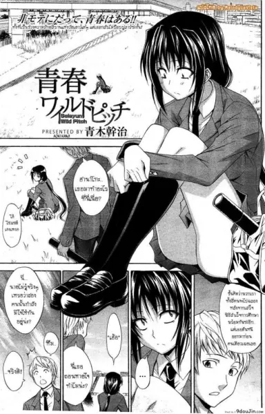 ชอบเธอเพราะเป็นเธอ [Aoki Kanji] Seishun Wild Pitch แปลไทย
