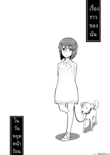เรื่องราวของฉัน ในวันหยุดหน้าร้อน [ Natsuyasumi ] แปลไทย