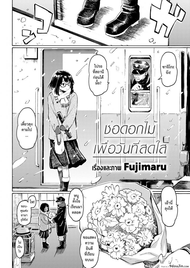 อ่านโดจิน ช่อดอกไม้เพื่อวันที่สดใส [Fujimaru] Hare Hi no Hanataba (COMIC Kairakuten 2018-08) หน้าที่ 2