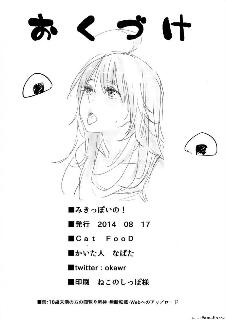 อ่านโดจิน มิกิหน่ะหรอ [Cat Food (NaPaTa)] Miki-ppoi no! อ่านฟรี หน้าที่ 21