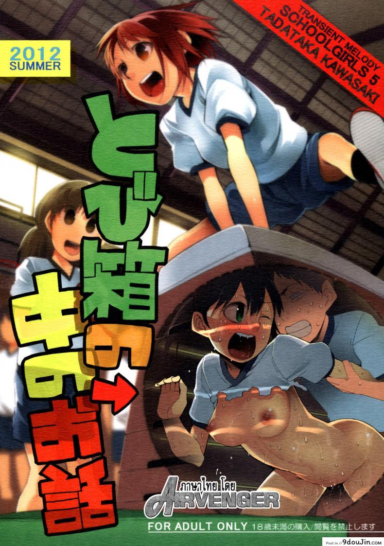 แค่แอบมอง แล้วชักว่าว (C82) [Transient Melody (Kawasaki Tadataka)] School Girls 5 – Tobibako no Naka no Ohanashi | Inside the Vaulting Horse