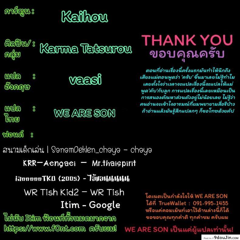 อ่านโดจิน ให้หม่ามี๊ช่วยนะคับ [Karma Tatsurou] Kaihou แปลไทย หน้าที่ 18