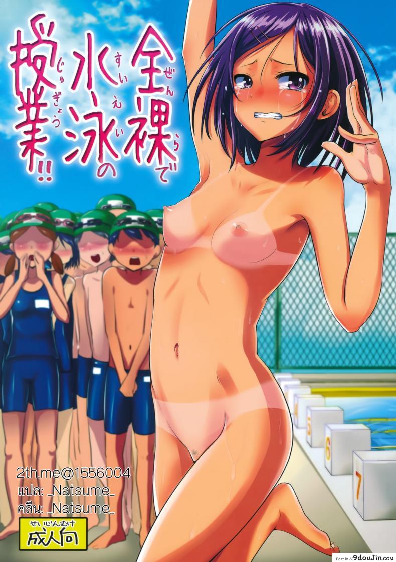 คาบเปลือยกายลงว่ายน้ำ [H-SQUAD (Guglielmo)] Zenra de Suiei no Jugyou!! | Naked Swimming Class!!