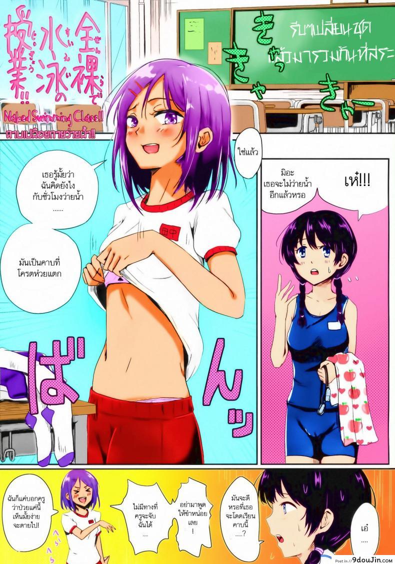อ่านโดจิน คาบเปลือยกายลงว่ายน้ำ [H-SQUAD (Guglielmo)] Zenra de Suiei no Jugyou!! | Naked Swimming Class!! หน้าที่ 2