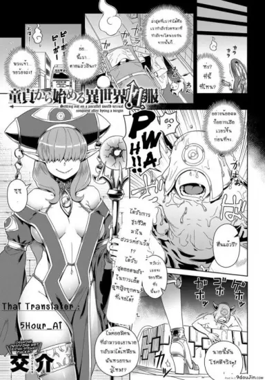 ไม่อยากท้องอย่าจ้องตา [Kousuke] Doutei Kara Hajimeru Isekai Seifuku แปลไทย